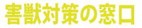 害獣対策の窓口